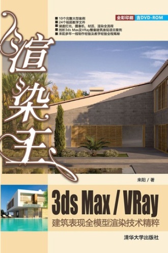 渲染王3ds Max/VRay建筑表现全模型渲染技术精粹