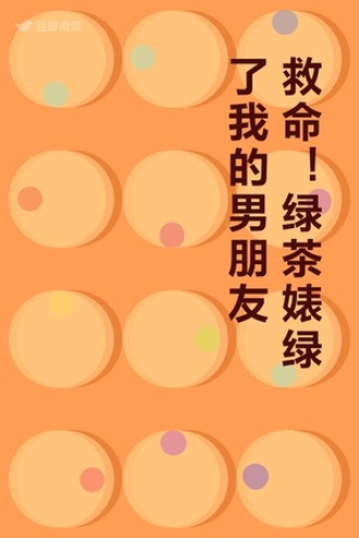 救命！绿茶婊绿了我的男朋友