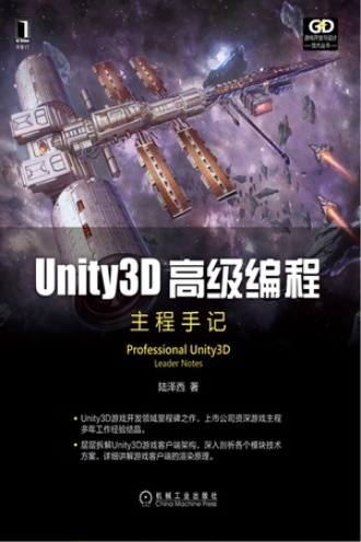 Unity3D高级编程：主程手记