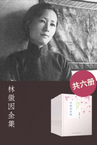 林徽因全集（共六册）