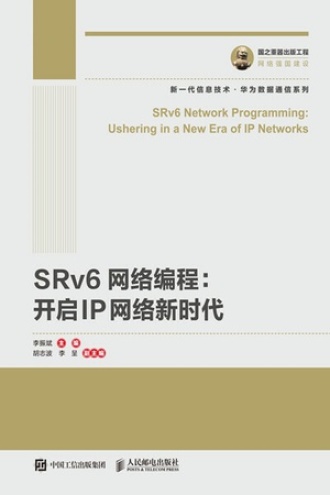 SRv6网络编程：开启IP网络新时代