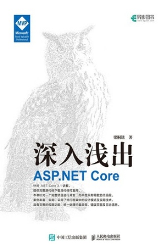 深入浅出 ASP.NET Core