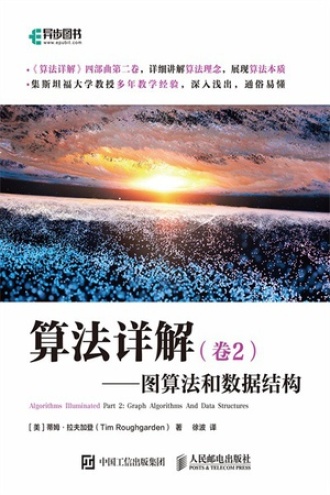 算法详解（卷2）：图算法和数据结构