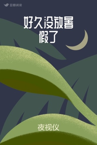 好久没放暑假了