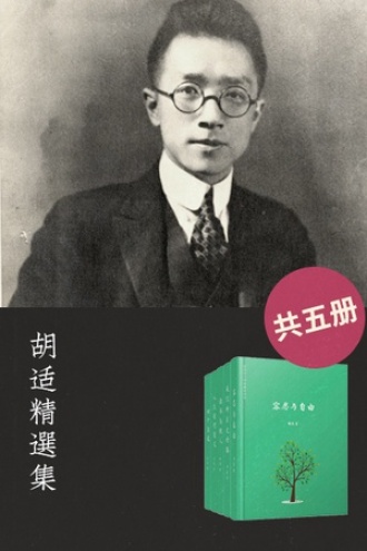 胡适精选集（共五册）