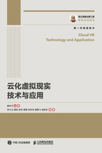 云化虚拟现实技术与应用