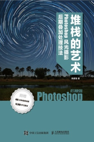 堆栈的艺术：Photoshop风光摄影后期叠加处理技法