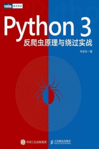 Python 3反爬虫原理与绕过实战书籍封面