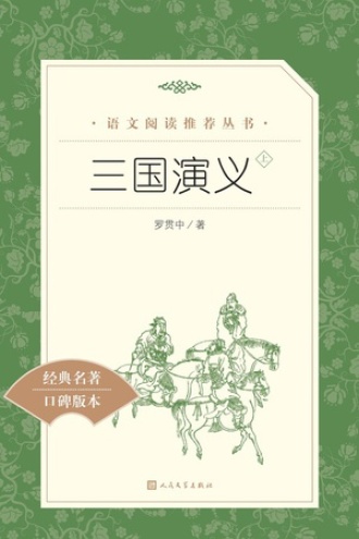 三国演义（上）