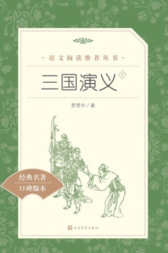 三国演义（下）