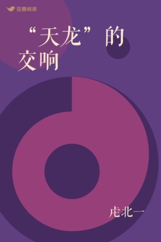 “天龙”的交响