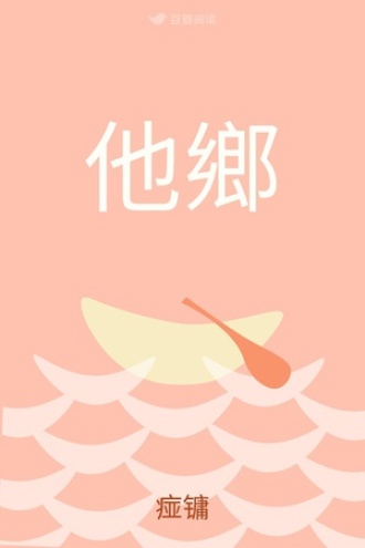 他鄉