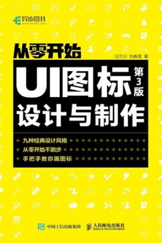 从零开始:UI图标设计与制作