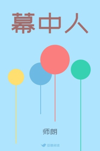 幕中人