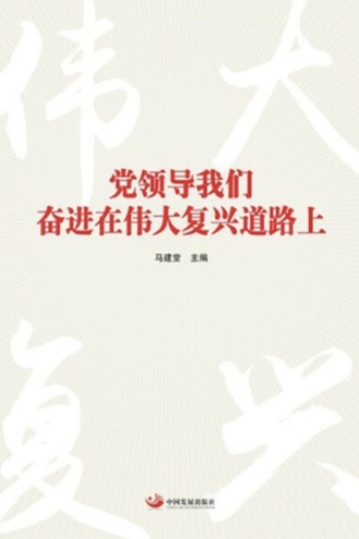 党领导我们奋进在伟大复兴道路上