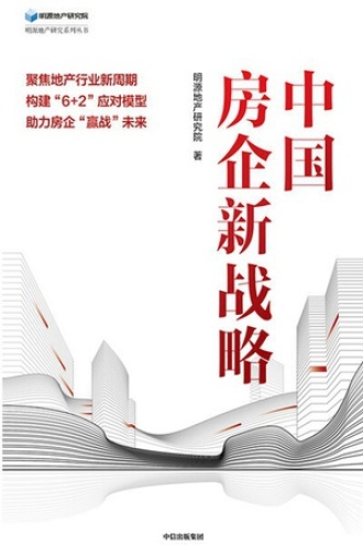 中国房企新战略