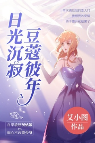 日光沉寂，豆蔻彼年
