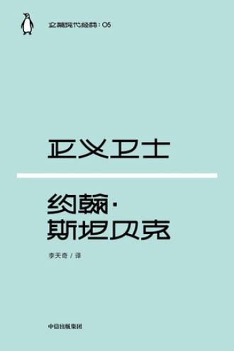 正义卫士（中英双语）