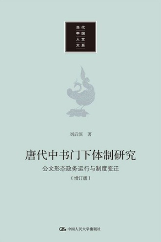 唐代中书门下体制研究（增订版）