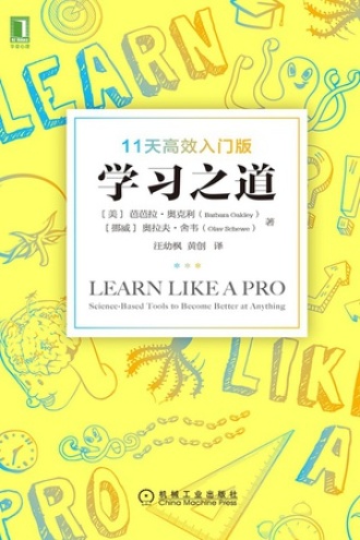学习之道:11天高效入门版