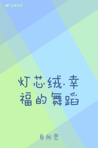 灯芯绒.幸福的舞蹈