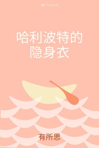 哈利波特的隐身衣