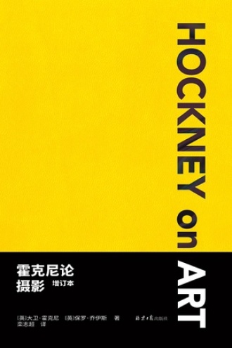 霍克尼论摄影（增订本）书籍封面