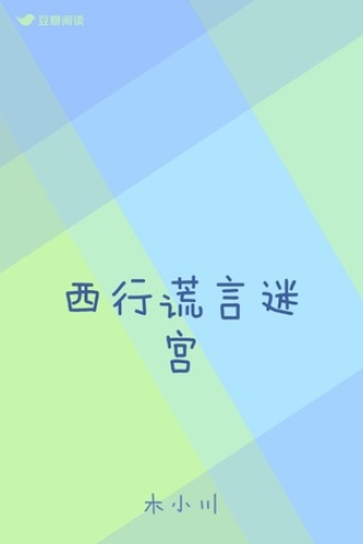 西行谎言迷宫