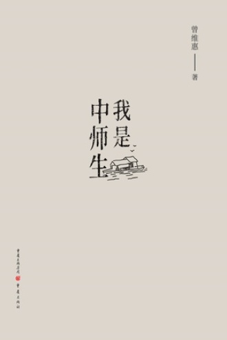我是中师生