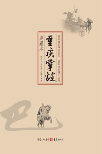 重庆掌故(典藏本) - 章创生, 范时勇, 冯建华 | 豆瓣阅读