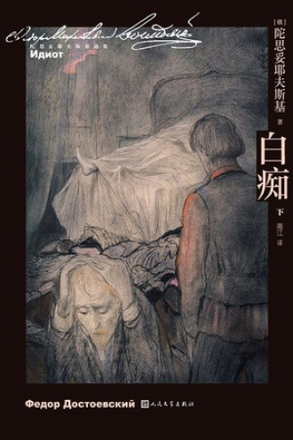 白痴：下