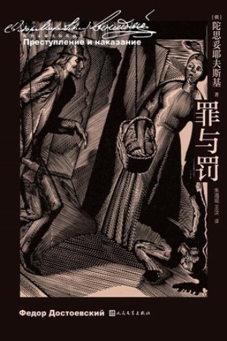 罪与罚