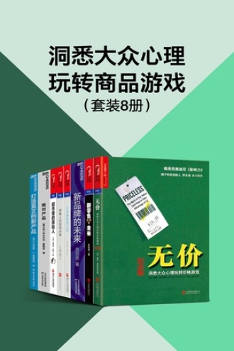 洞悉大众心理，玩转商品游戏（套装共8册）