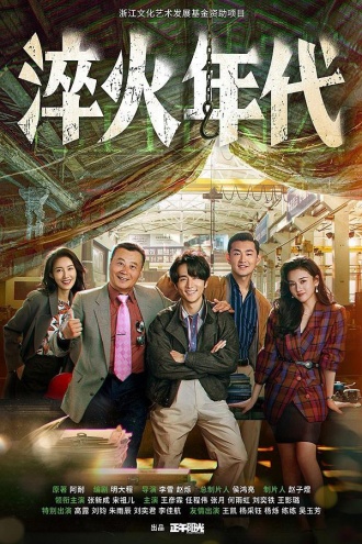 艰难的制造（《淬火年代》影视原著）