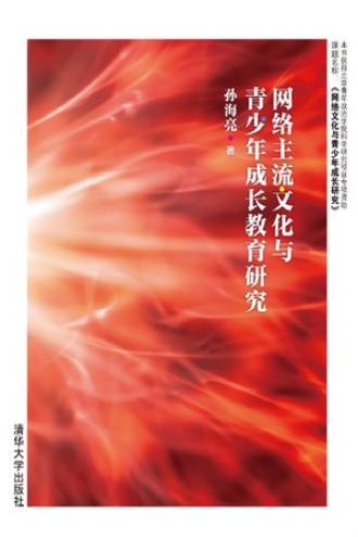 网络主流文化与青少年成长教育研究