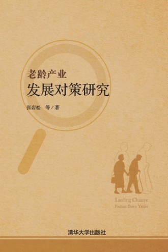 老龄产业发展对策研究