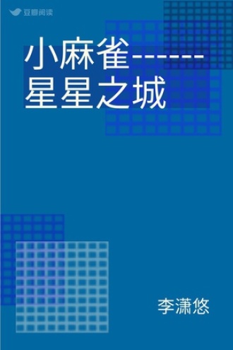 小麻雀------星星之城
