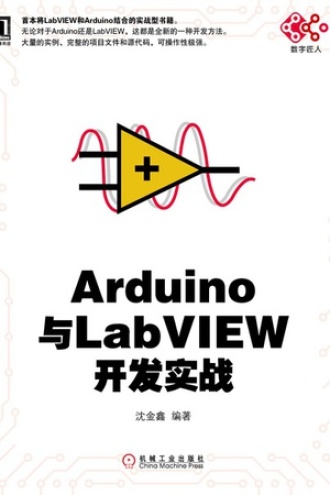 Arduino 与LabVIEW 开发实战
