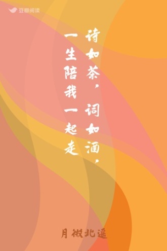 诗如茶，词如酒，一生陪我一起走