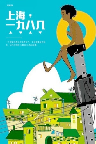 上海，一九八几