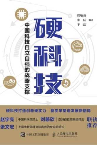 硬科技：中国科技自立自强的战略支撑图书封面