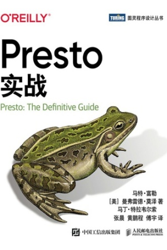 Presto实战书籍封面