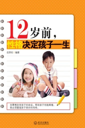 12岁前，性格决定孩子一生