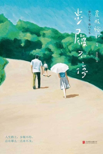 步履不停