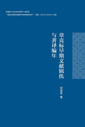 章克标早期文献辑佚与著译编年