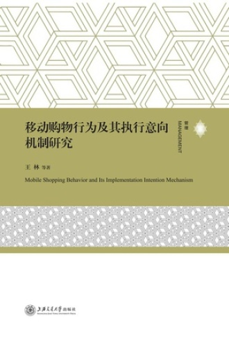 移动购物行为及其执行意向机制研究