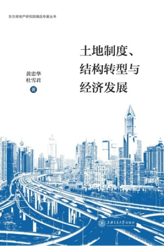 土地制度、结构转型与经济发展