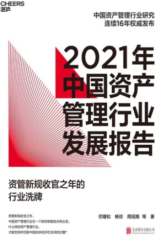 2021年中国资产管理行业发展报告书籍封面