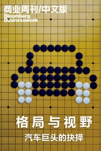 商业周刊/中文版：格局与视野——汽车巨头的抉择
