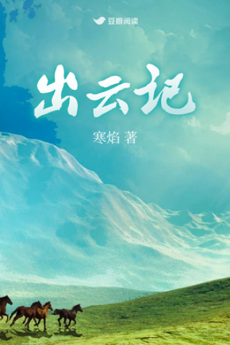 出云记